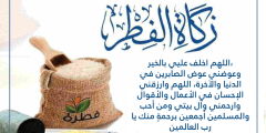 دعاء اخراج زكاة الفطر مكتوب