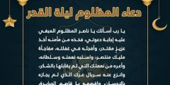 دعاء المظلوم ليلة القدر مكتوب وبالصور 2024
