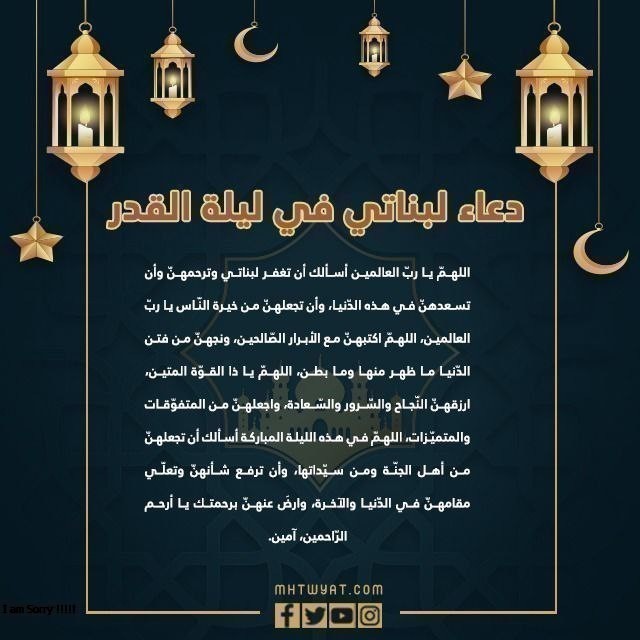 دعاء لبناتي في ليلة القدر