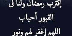 ادعية مؤثرة رحم الله من كانوا ينتظرون رمضان 2024