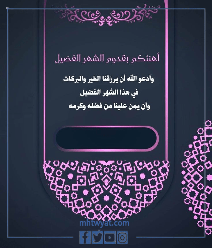رسائل تهنئة رسمية بمناسبة رمضان 1443 بالاسم