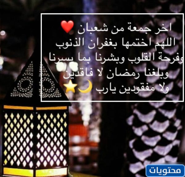 رمزيات اخر جمعة قبل رمضان