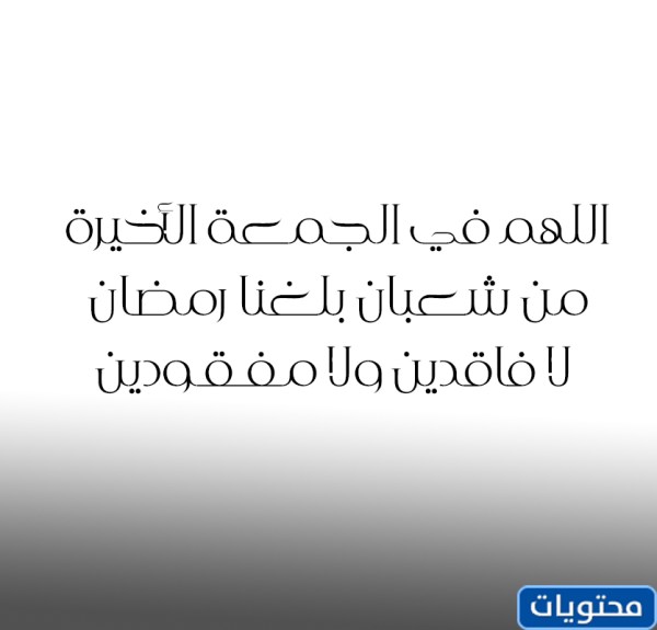 رمزيات اخر جمعة قبل رمضان