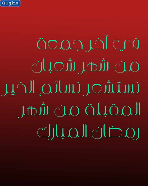 صور عن اخر جمعه قبل رمضان 2022