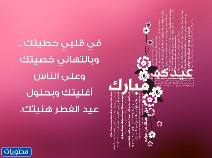 عبارات وكلمات عن يوم وقفة عيد الفطر 2022 بالصور