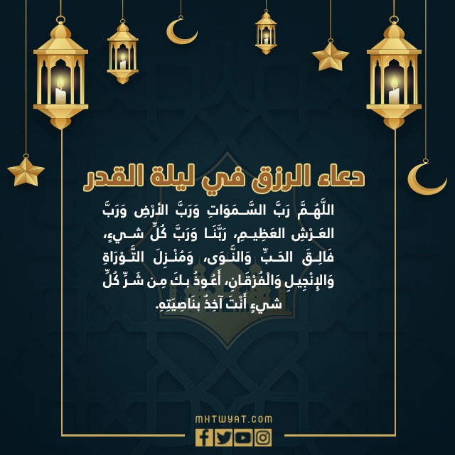 أدعية ليلة القدر 1443