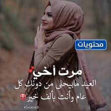 صور تهنئة زوجة اخي بالعيد