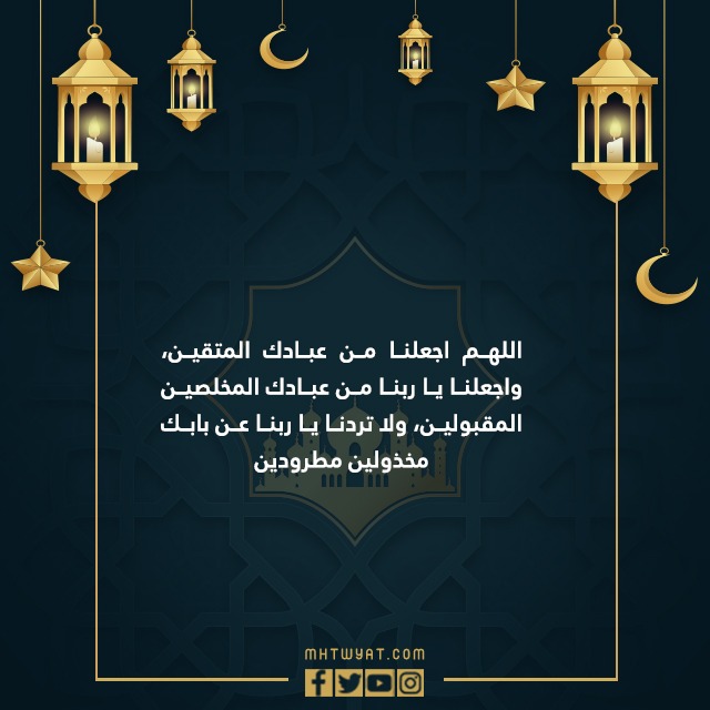 صور أدعية العشر الاواخر من رمضان