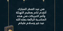 عبارات عيد الفطر تويتر 2024 حديثة