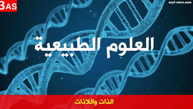 تحضير دروس الذات واللاذات للسنة الثالثة ثانوي