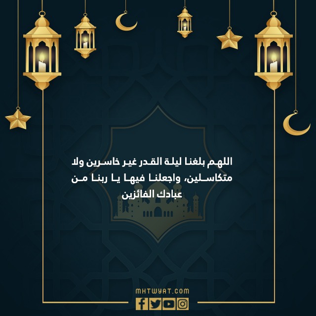 أدعية ليلة القدر 1443