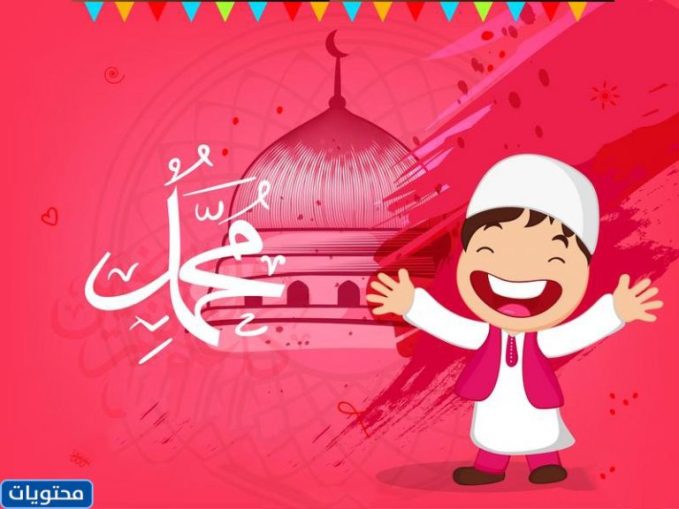 صور عبارات عن المولد النبوي للأطفال