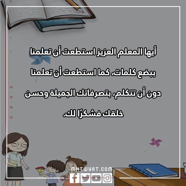 شكرا أساتذتي، يوم المعلم العالمي