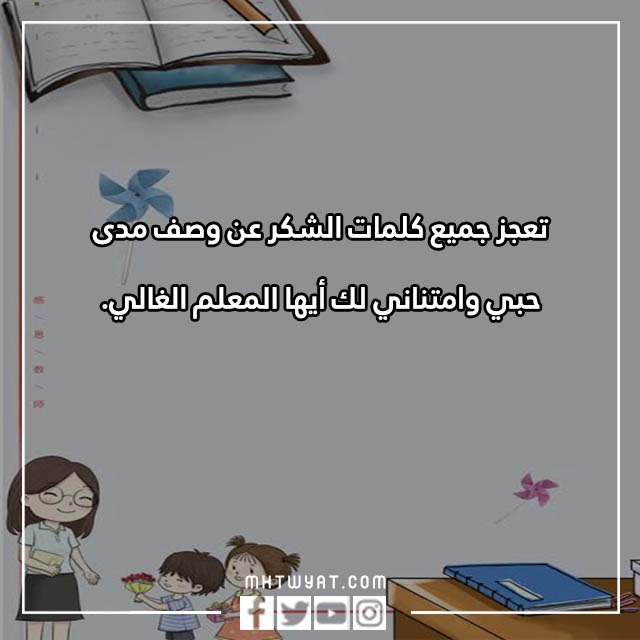 شكرا أساتذتي، يوم المعلم العالمي