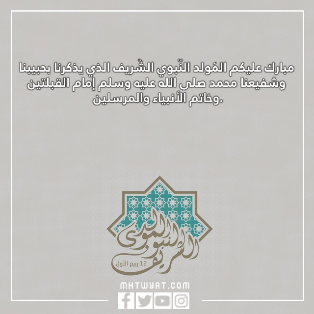 صور منشورات عن المولد النبوي
