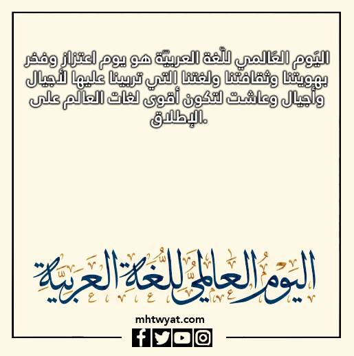 صور كلمات عن اليوم العالمي للغة العربية