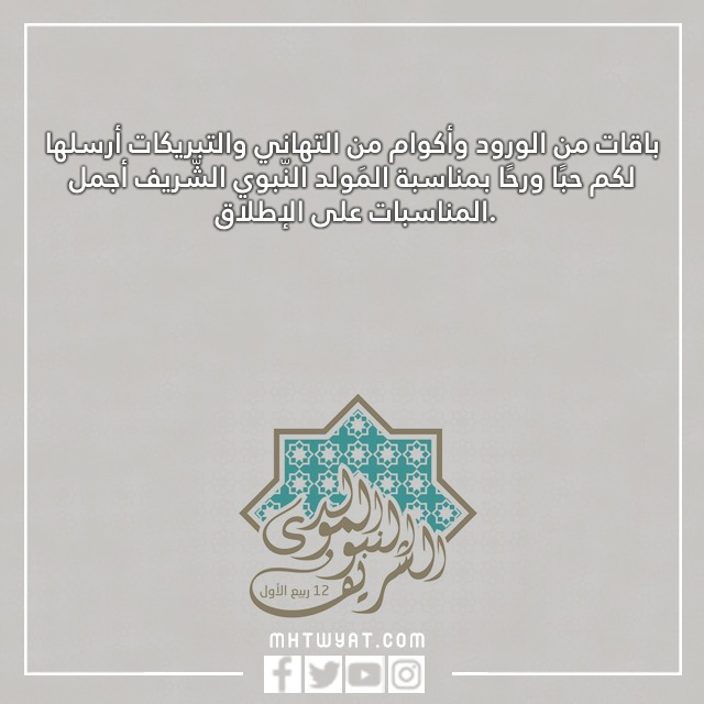 صور منشورات عن المولد النبوي