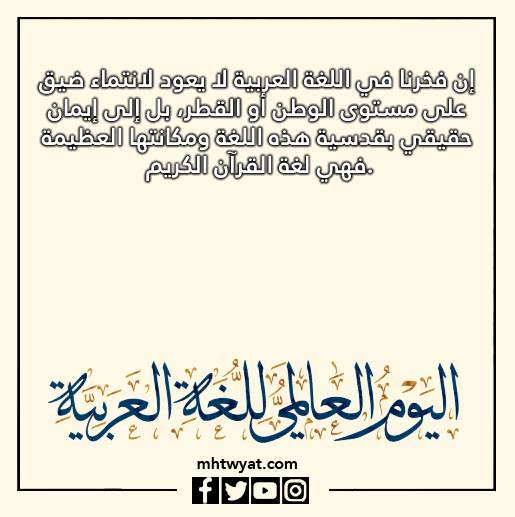صور كلمات عن اليوم العالمي للغة العربية