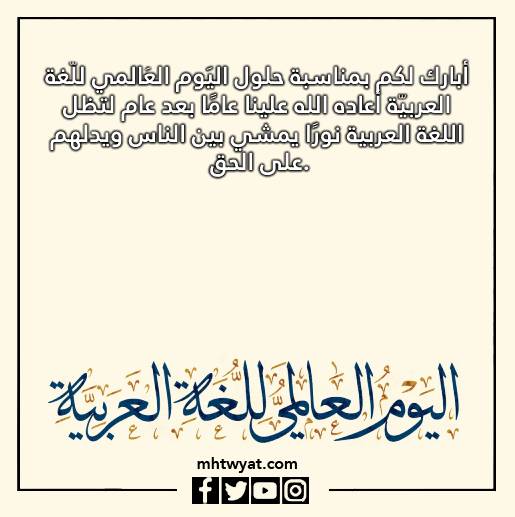 صور كلمات عن اليوم العالمي للغة العربية