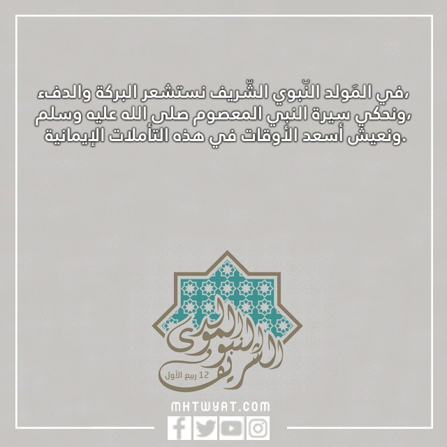 صور منشورات عن المولد النبوي