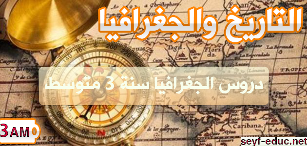 الصف الثاني الاعدادي جغرافيا الصف الثاني الاعدادي