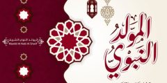 اجمل بطاقات المولد النبوي الشريف 2024 /146 للاطفال والكبار