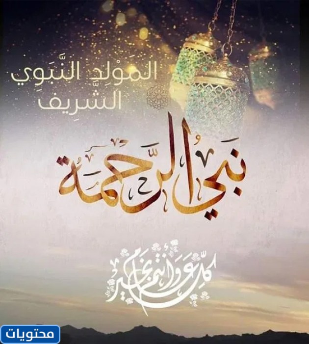 بطاقات المولد النبوي