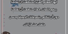 شكرا معلمي يوم المعلم العالمي 2024 اجمل عبارات الشكر في عيد المعلم