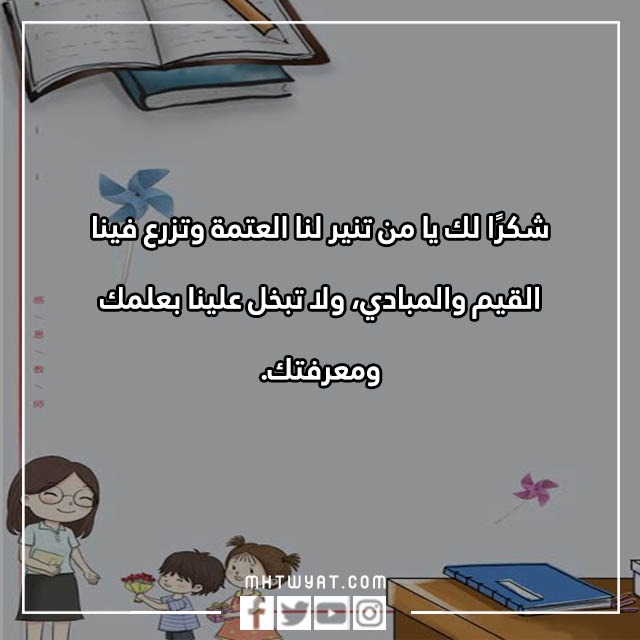 شكرا أساتذتي، يوم المعلم العالمي