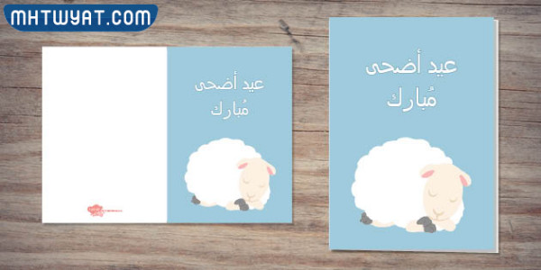 بطاقة تهنئة بعيد الأضحى 2022 مميزة وجديدة