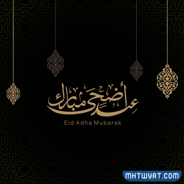 التهاني الرسمية لعيد الأضحى