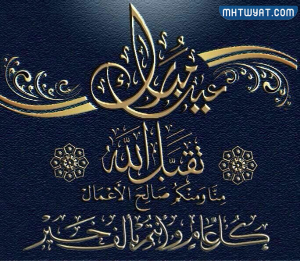 التهاني الرسمية لعيد الأضحى