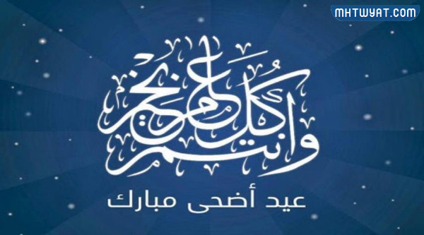 التهاني الرسمية لعيد الأضحى