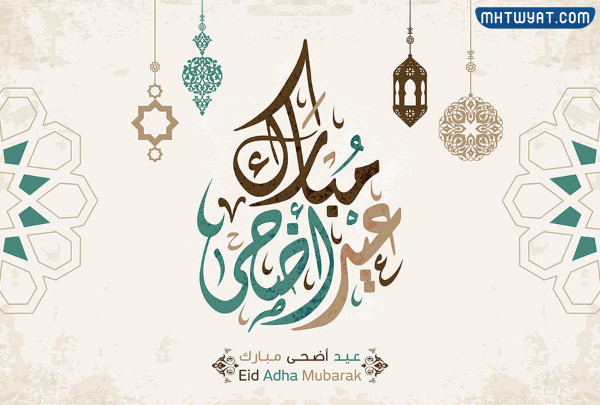 بطاقة تهنئة بعيد الأضحى 2022 مميزة وجديدة