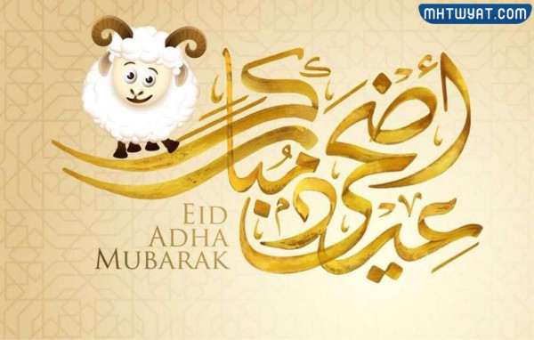 بطاقة تهنئة بعيد الأضحى 2022 مميزة وجديدة