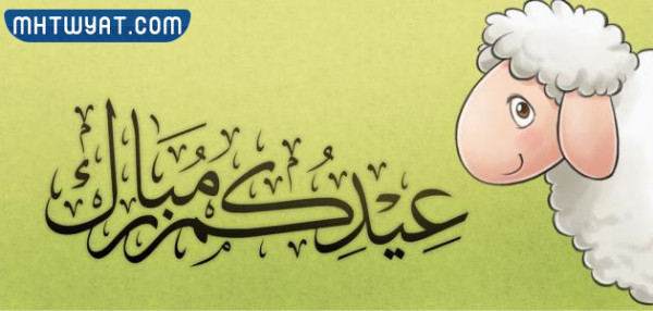 بطاقة تهنئة بعيد الأضحى 2022 مميزة وجديدة