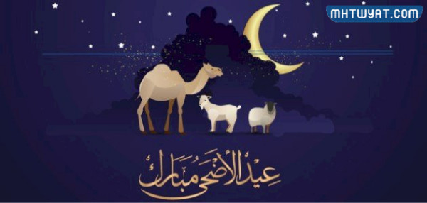 بطاقة تهنئة بعيد الأضحى 2022 مميزة وجديدة