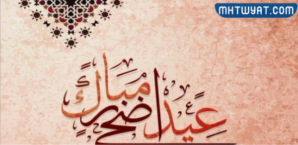 بطاقات تهنئة بالعيد السعيد