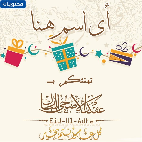 بطاقة تهنئة بالعيد بالاسم 2022