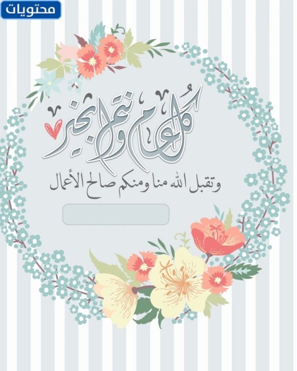 بطاقة تهنئة بالعيد بالاسم 2022