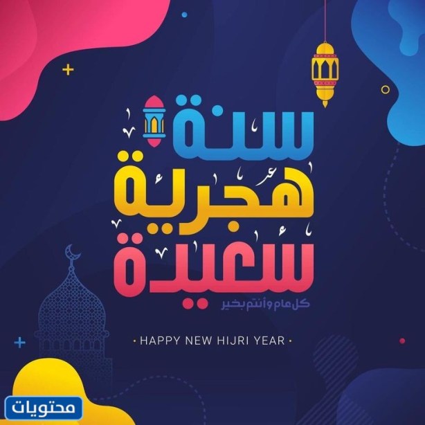 أجمل صور السنة الهجرية