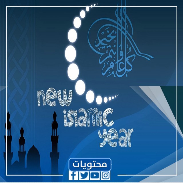 صور تهنئة بالعام الهجري الجديد