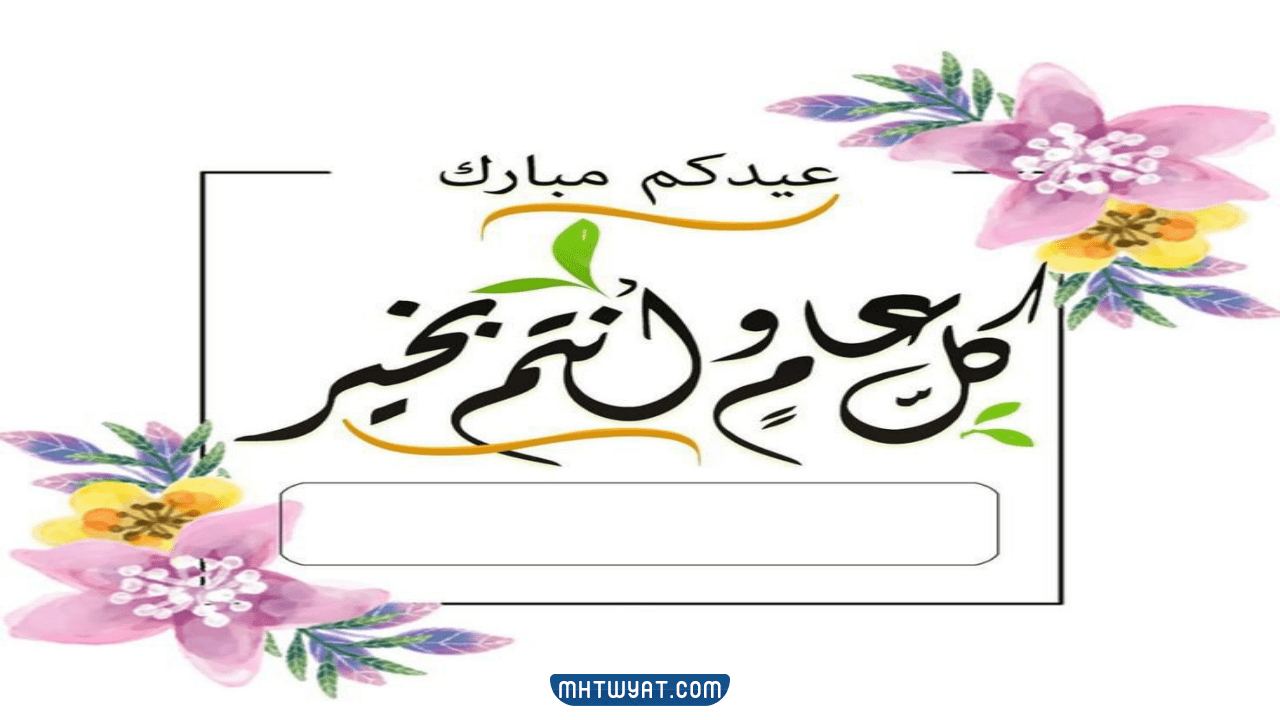         تهنئة مجهولة بعيد الأضحى