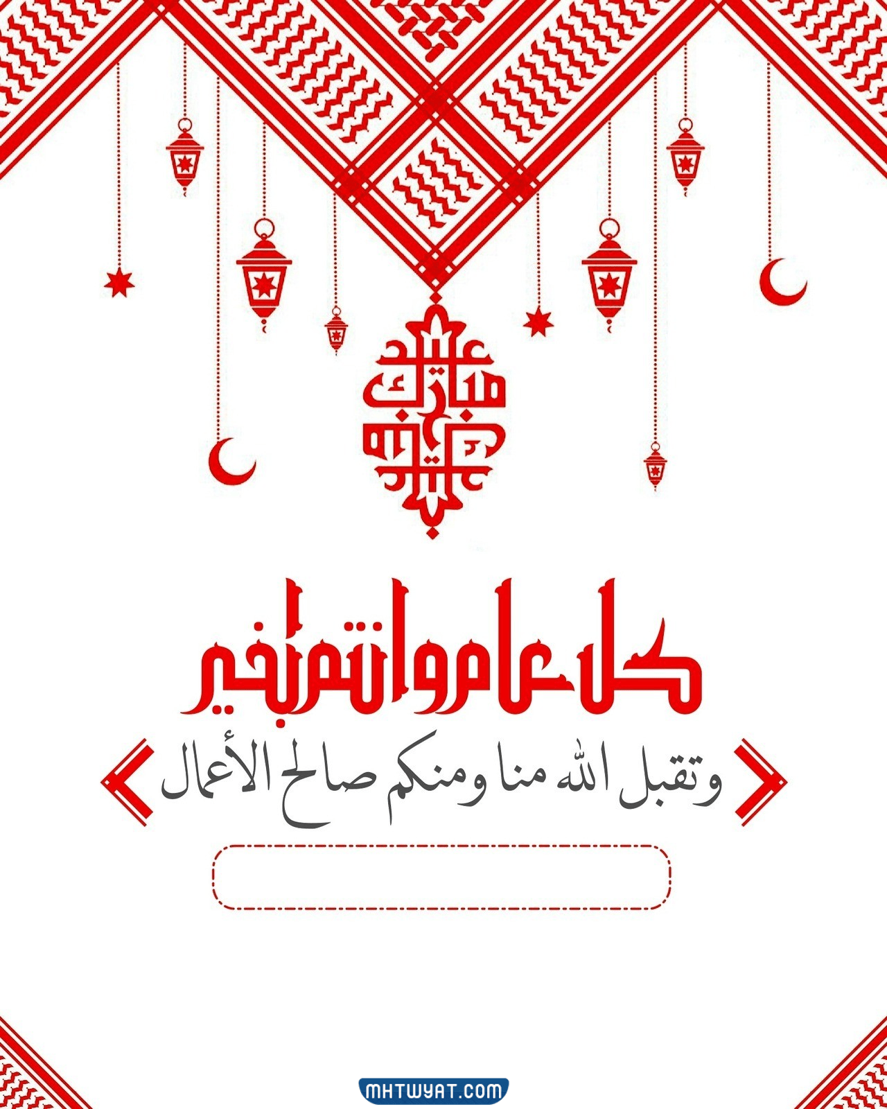         تهنئة مجهولة بعيد الأضحى