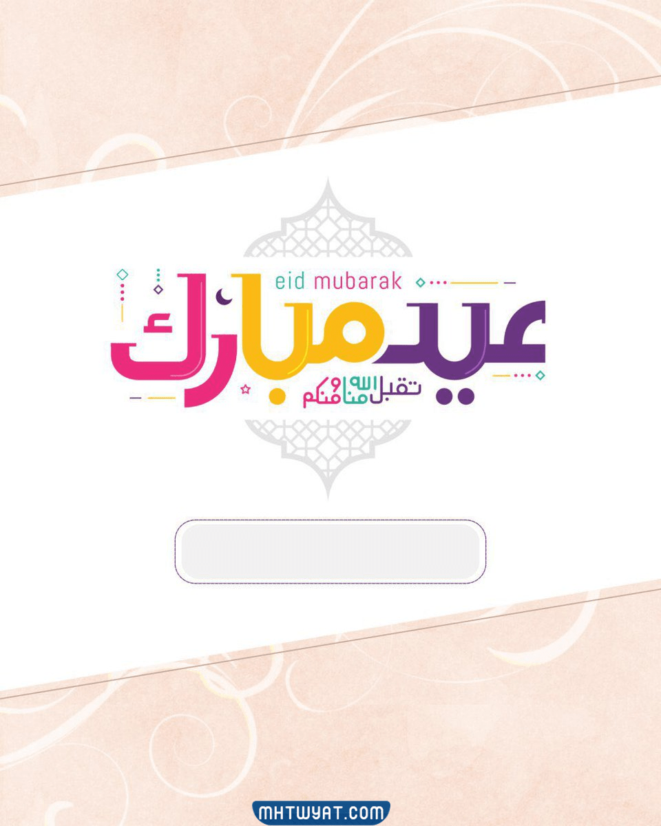         تهنئة مجهولة بعيد الأضحى