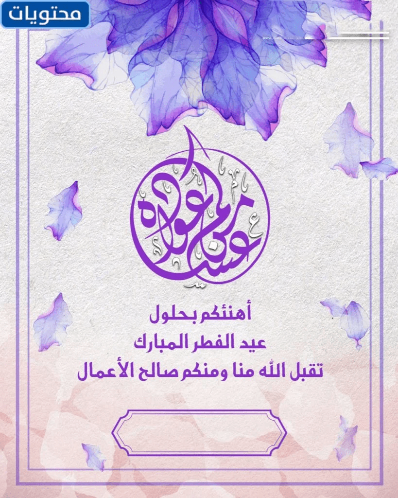         تهنئة عيد الأضحى 2022 بالاسم