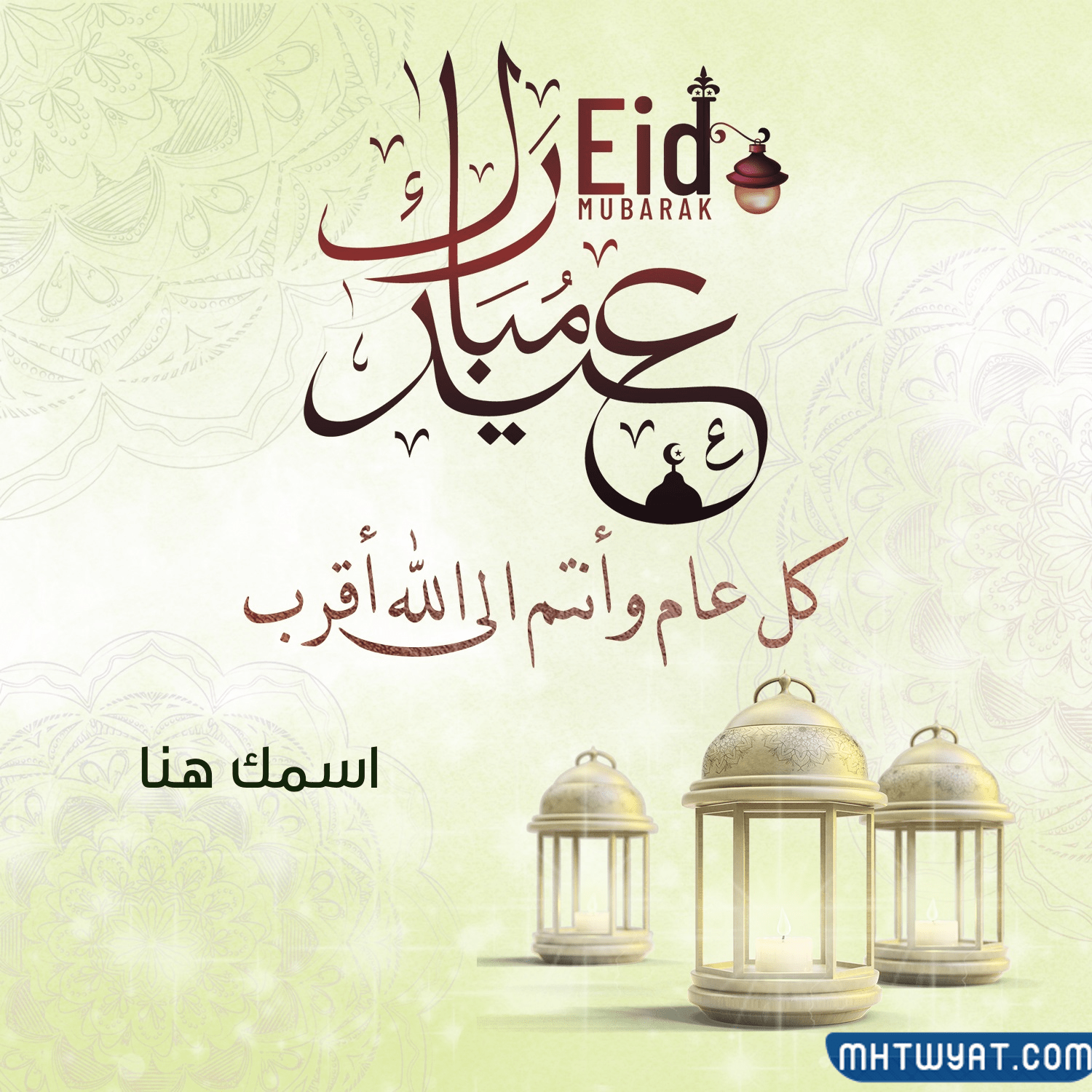         تهنئة عيد الأضحى 2022 بالاسم