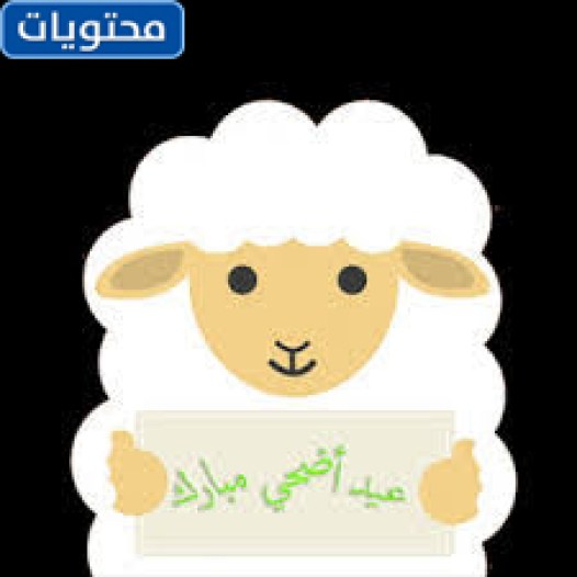 صور عيد الأضحى المبارك جاهزة للطباعة