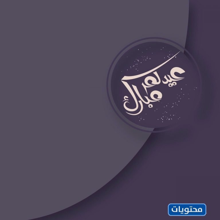 تهنئة عيد الأضحى بجودة عالية