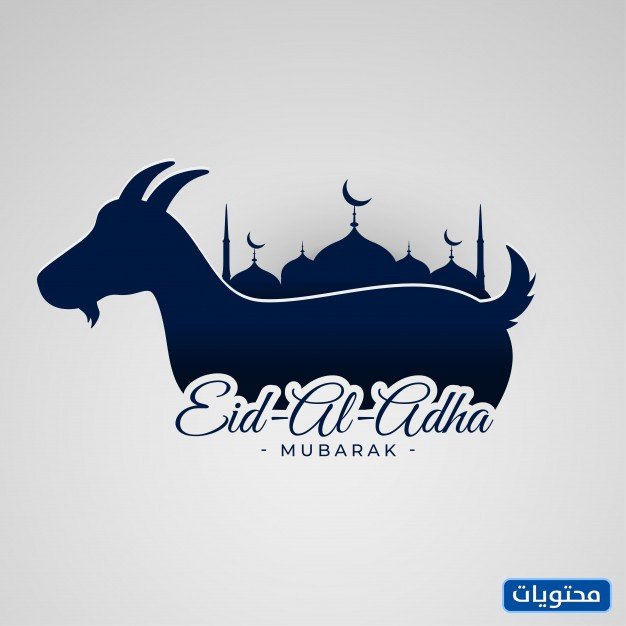 بطاقات تهنئة بعيد الأضحى 2021 